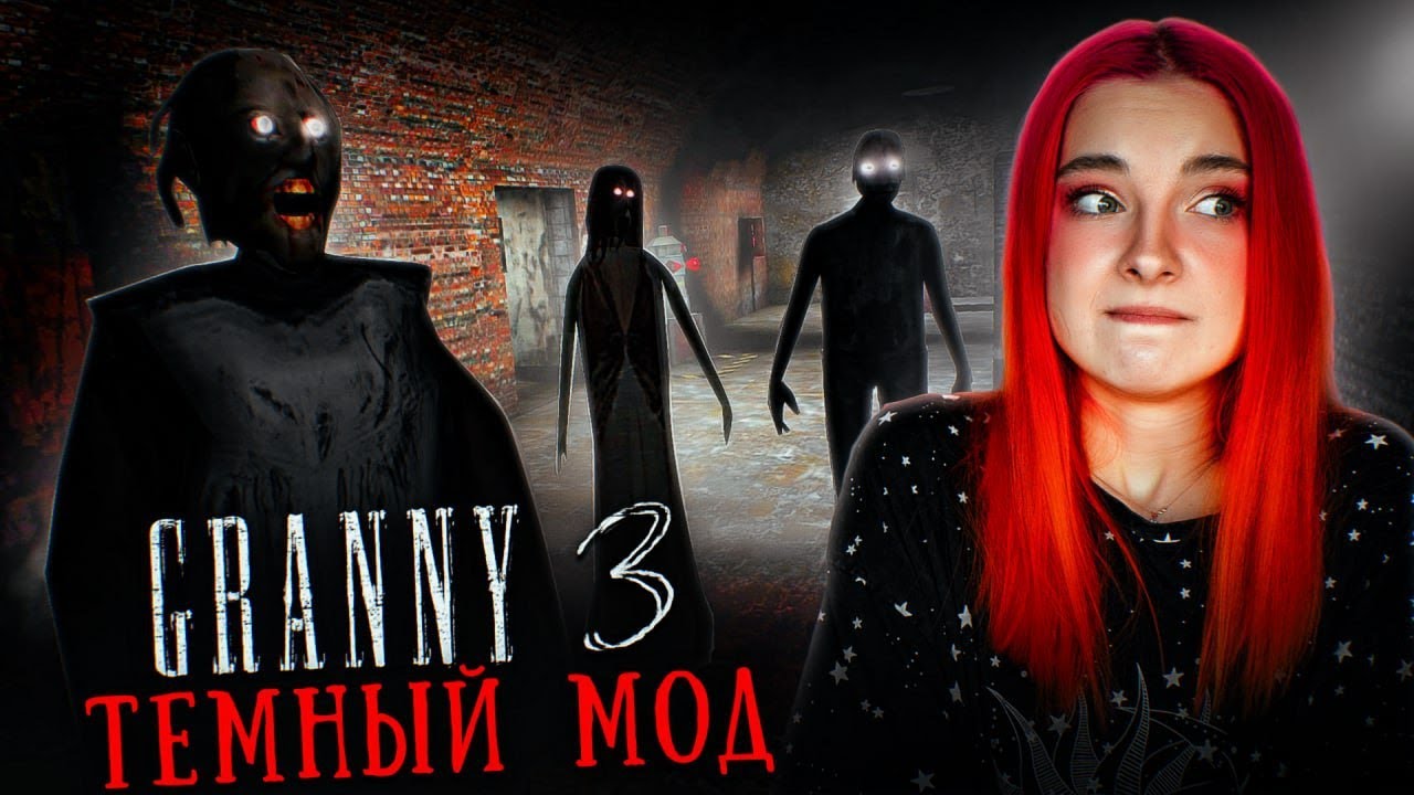 ГРЕННИ 3 - ТЕМНЫЙ и СТРАШНЫЙ МОД ► GRANNY 3