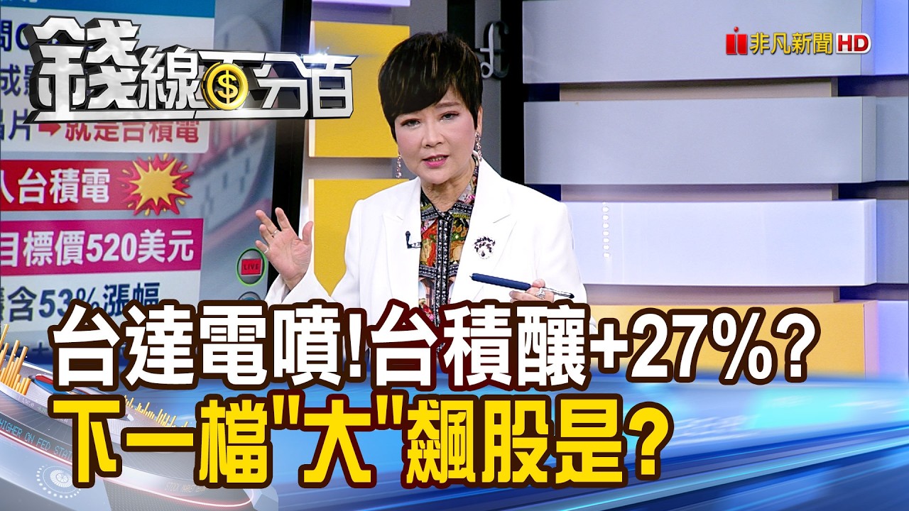 《台達電噴!台積釀漲27%? 下一檔