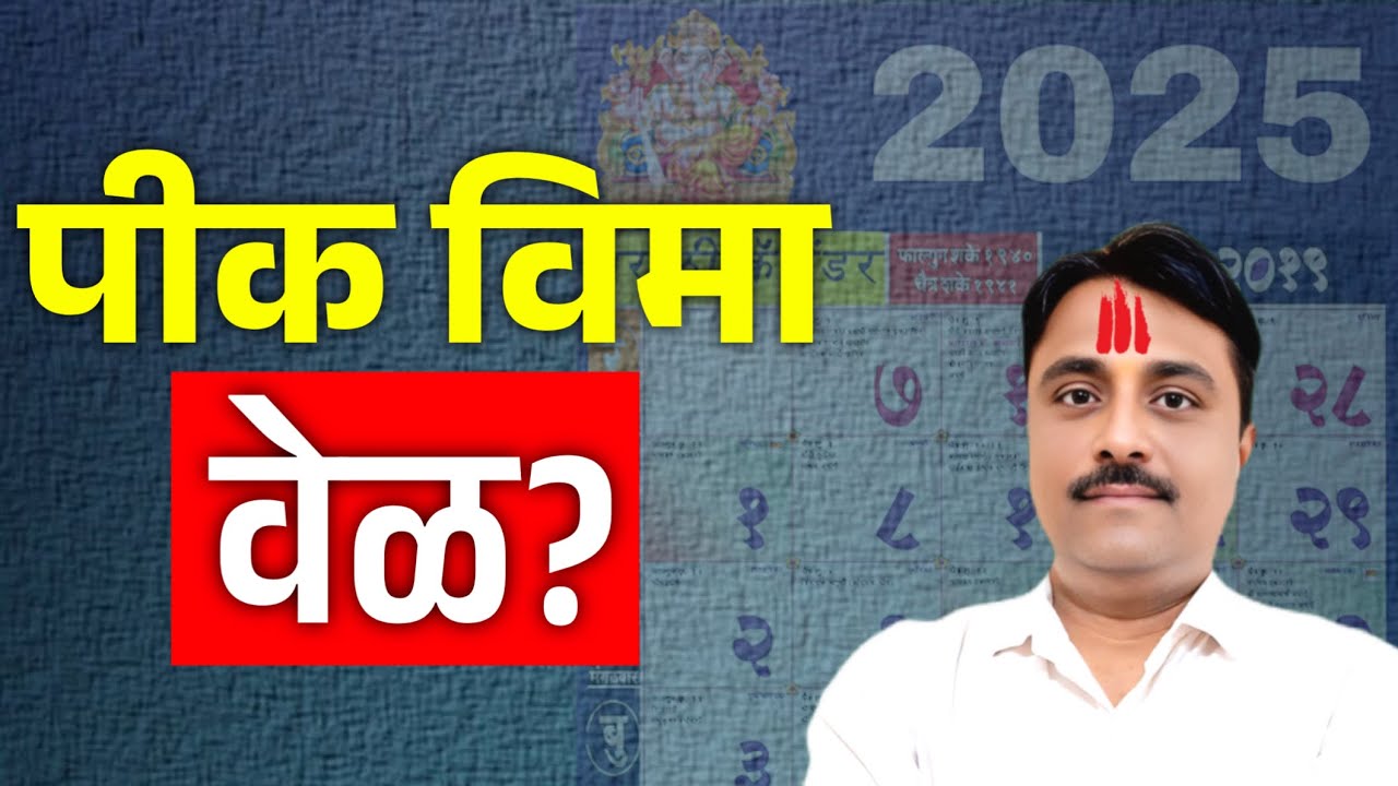 पिक विमा भरण्याची वेळ ⏲️ मिळण्याची वेळ का नाही? | pik vima yojana
