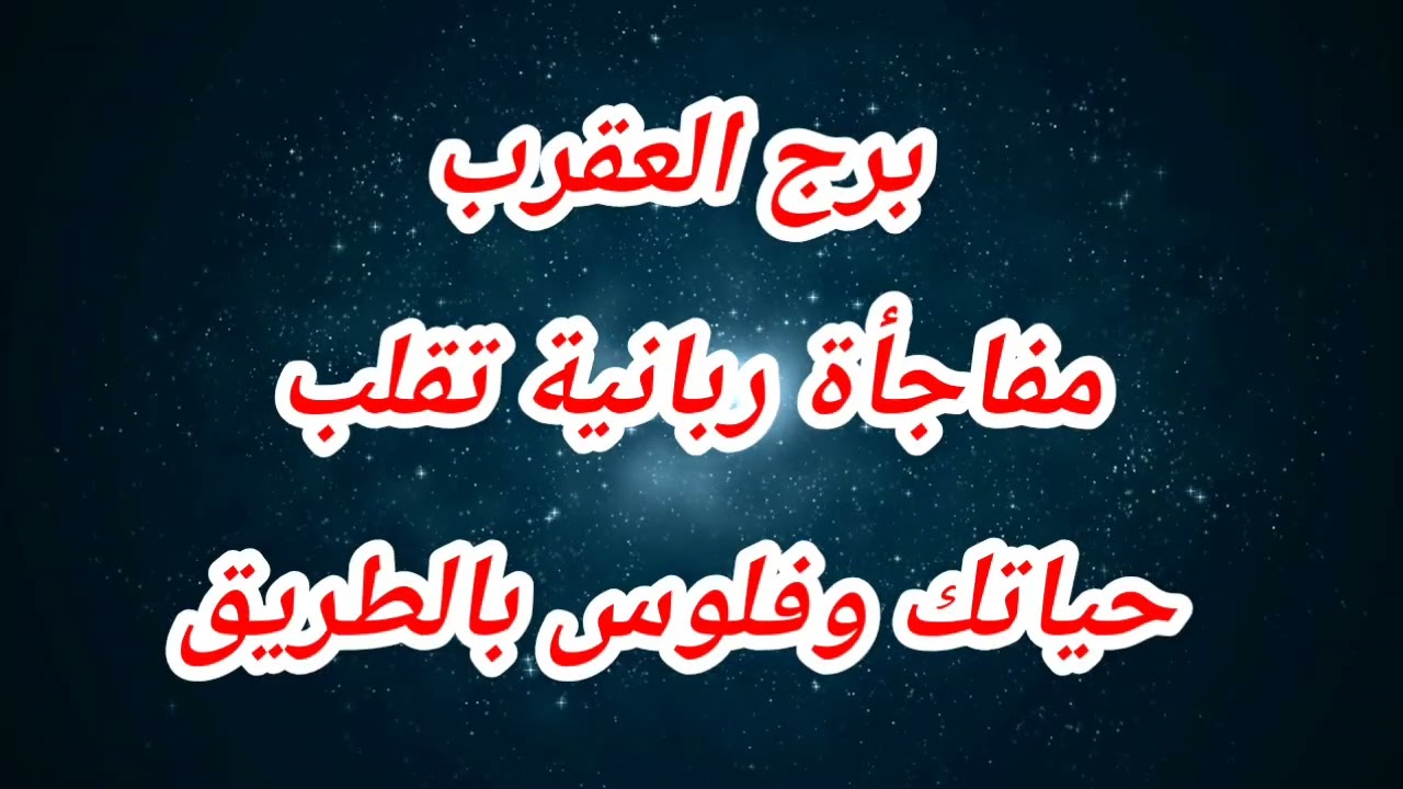 توقعات برج العقرب اليوم ⁉️مفاجأة ربانية تقلب حياتك وفلوس بالطريق⁉️ الأربعاء 😱