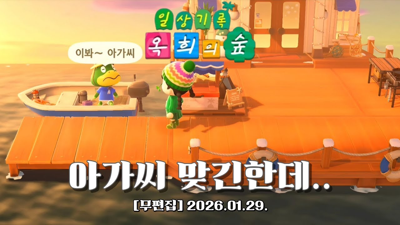 『모동숲 무편집 일상_ASMR』아가씨 맞는데 ㅋㅋ 뭔가 너무 느끼한건 기분 탓?ㅋ