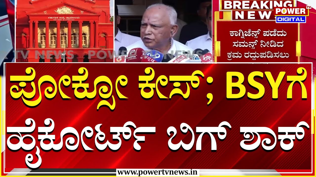BS Yediyurappa : ಪೋಕ್ಸೋ ಕೇಸ್​ನಲ್ಲಿ ಮಾಜಿ ಸಿಎಂ B.S.ಯಡಿಯೂರಪ್ಪಗೆ ಹೈಕೋರ್ಟ್​ ಬಿಗ್ ಶಾಕ್ | Pocso Case | PTV