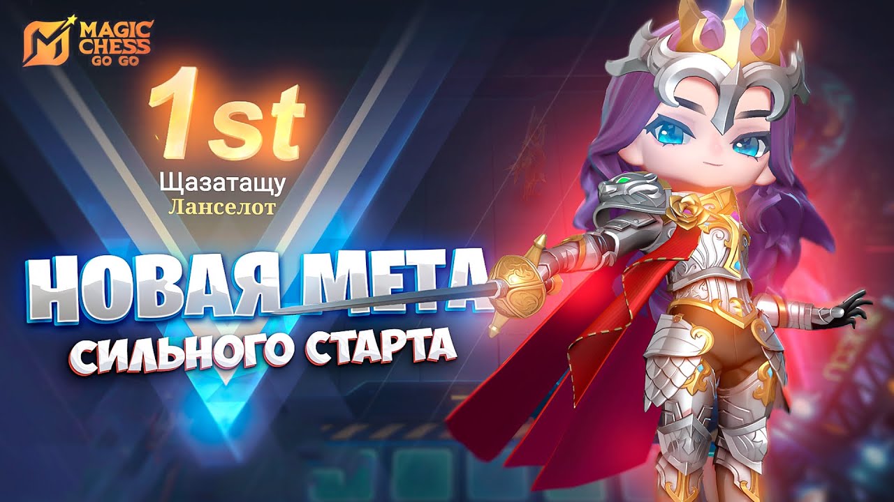 НОВАЯ МЕТА СИЛЬНОГО СТАРТА!!! В MAGIC CHESS: GO GO