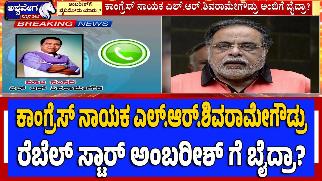 ಕಾಂಗ್ರೆಸ್ ನಾಯಕ ಎಲ್ ಆರ್ ಶಿವರಾಮೇಗೌಡ್ರು ಅಂಬಿಗೆ ಬೈದ್ರಾ..? | Rebel Star Ambareesh Abuse Row ..?