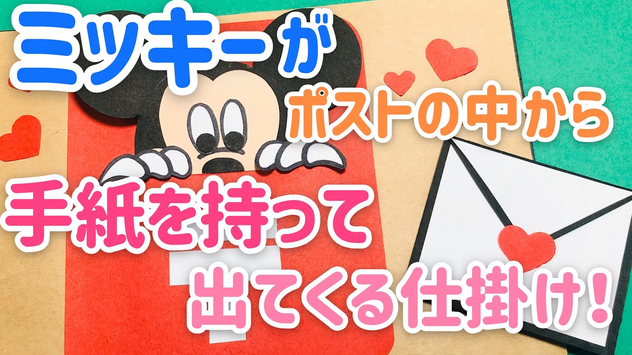 【手作りアルバム】ミッキーがポストから手紙を持ってくる仕掛け！