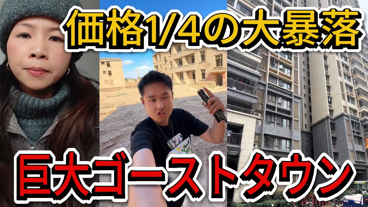 【中国崩壊】84万円が21万円に大暴落！広州で始まった「住宅95％解体」という悪夢のシナリオ