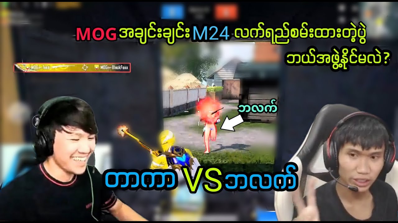 MOGအချင်းချင်းM24လက်ရည်စမ်းထားတဲ့ပွဲလေးtaka vs black#taka#pubgmobile