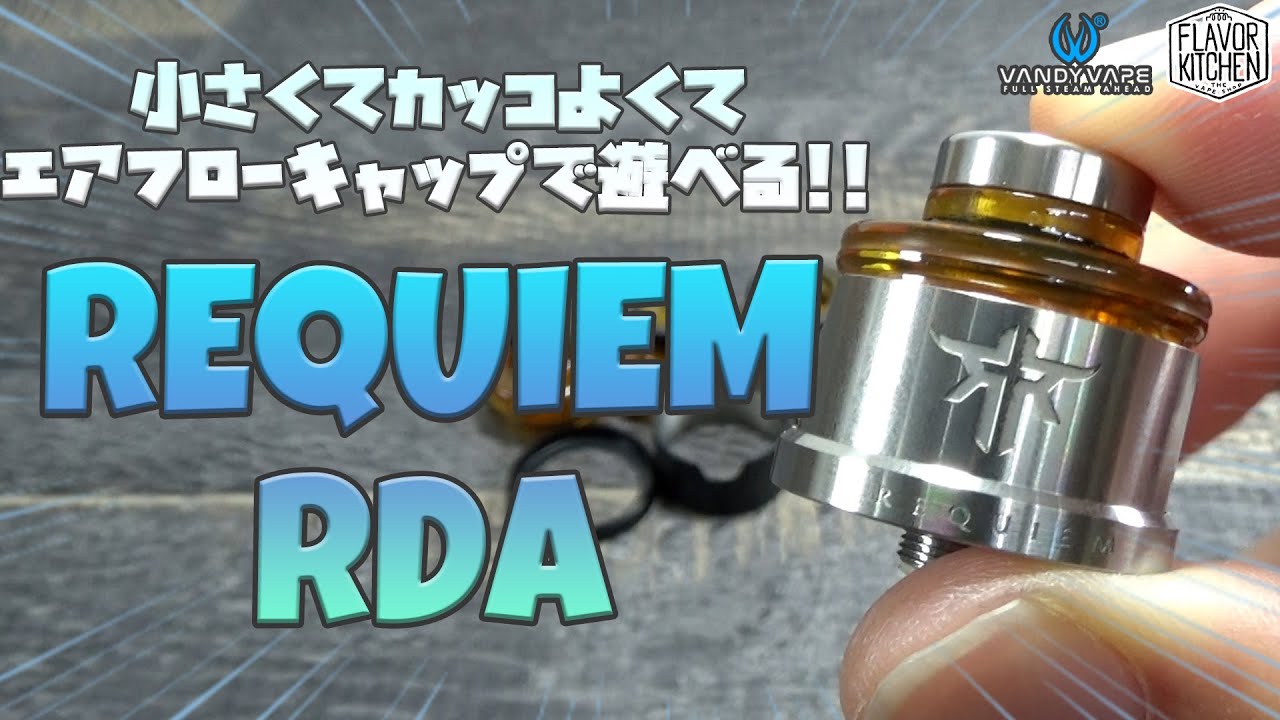 【VAPE】販売中！VANDYVAPE REQUIEM RDA【電子タバコ】