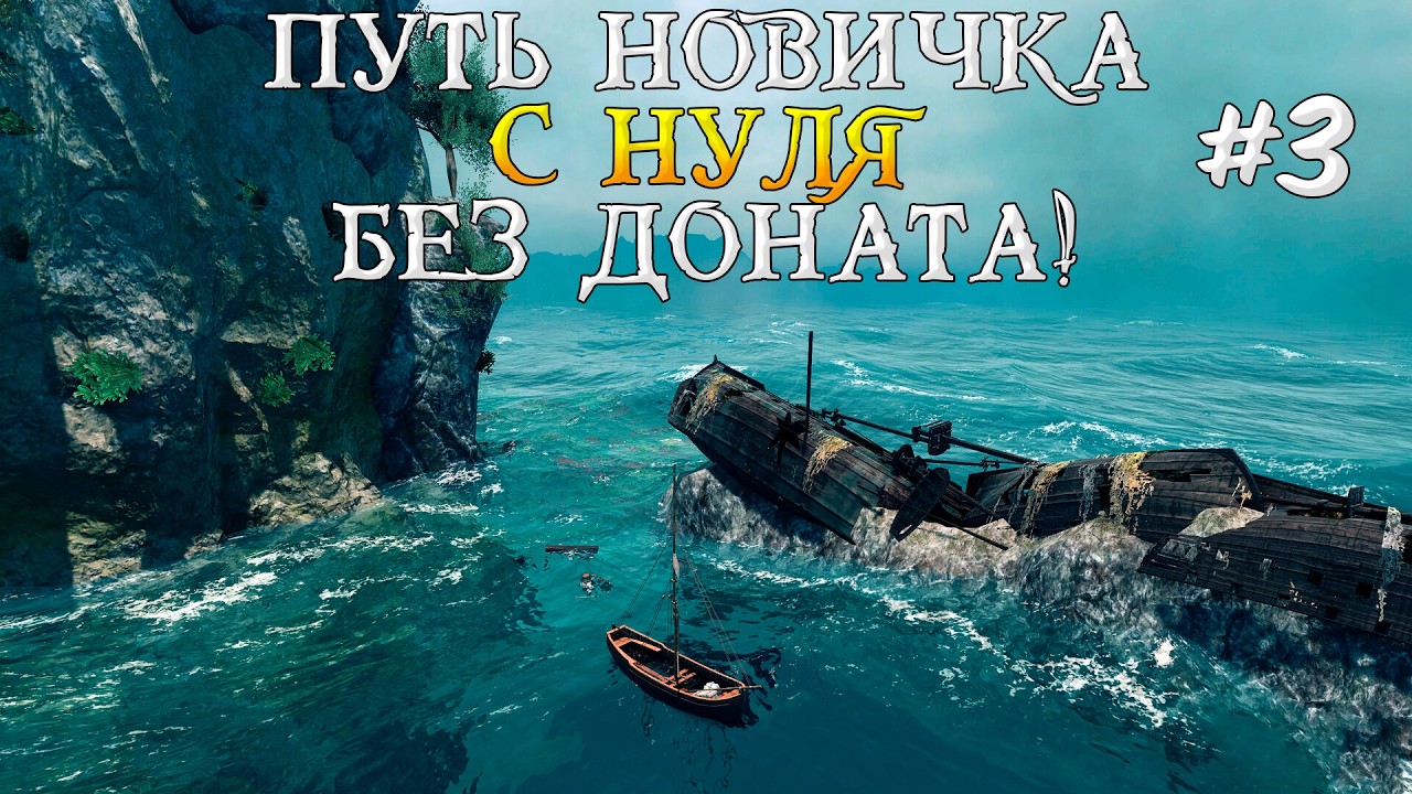 Путь новичка World Of Sea Battle #3 Первый взгляд World Of Sea Battle, Ворлд Оф Сиа Батл