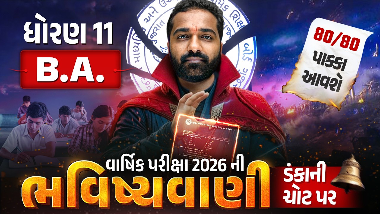 Std 11 BA વાર્ષિક પરીક્ષા ભવિષ્યવાણી 🔮|  Full Paper IMP | Annual Exam 2026 | Gujarati Medium