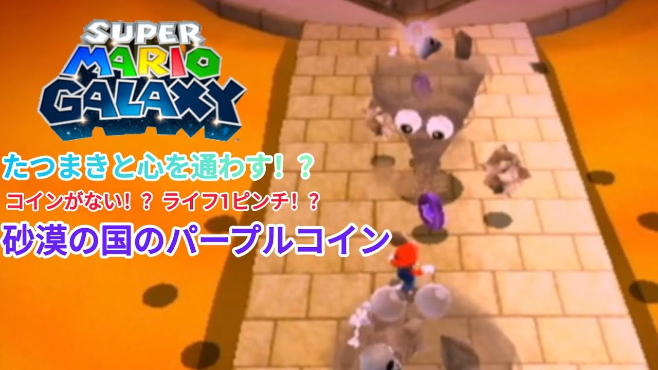 スーパーマリオギャラクシー。パート120。砂漠の国のパープルコイン。