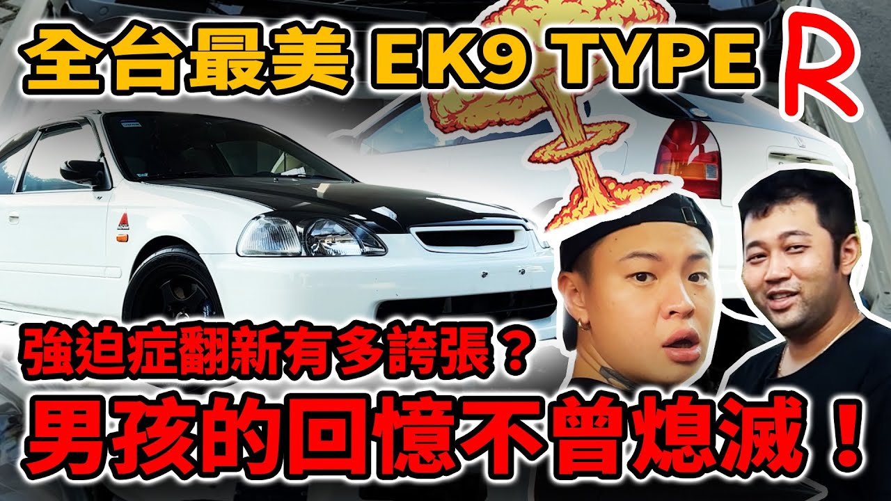 [anarchy99]全台最美EK9 TYPE R！男孩回憶不曾熄滅！強迫症翻新有多誇張？