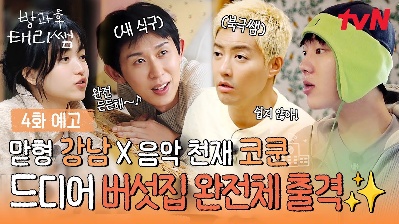 [4화 예고] 음악감독 코쿤쌤 등장!🎵 본격 4인 동거 시작과 함께 펼쳐진 캠핑카 취침 전쟁?!🔥 #방과후태리쌤 EP.4