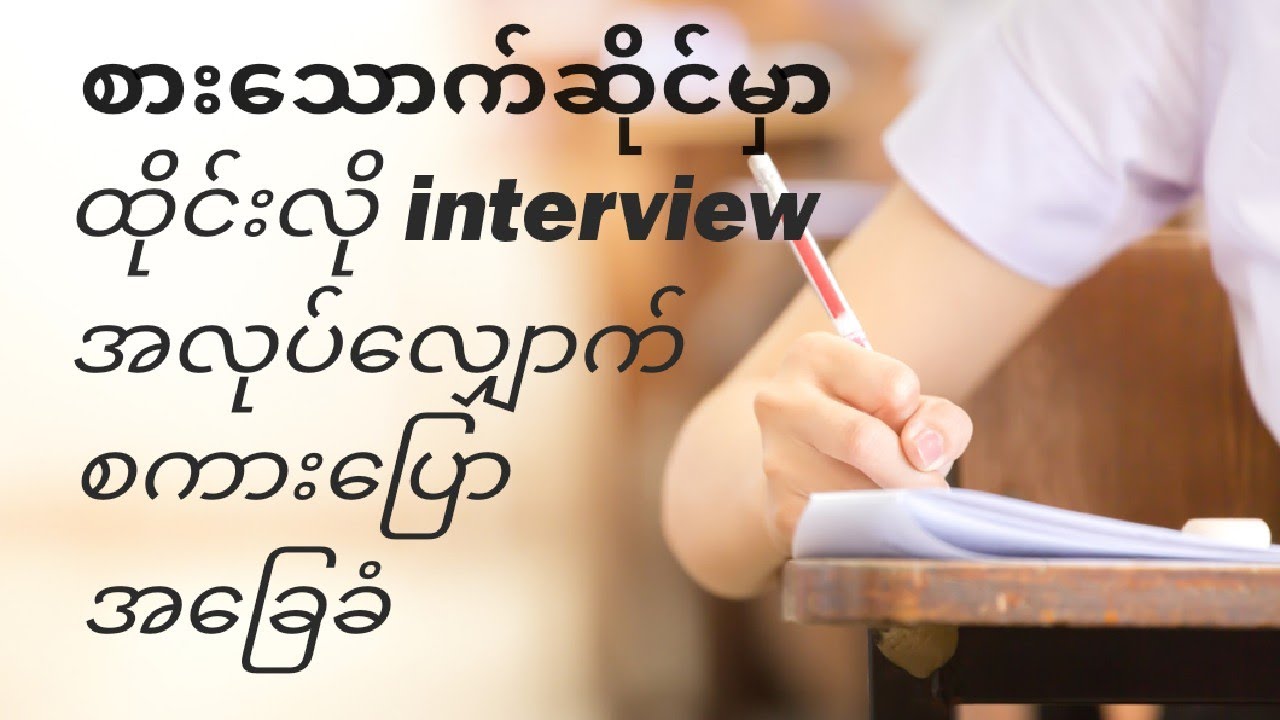 learn Thai and Myanmar Speaking.How to speak Thai job interview. စားသောက်ဆိုင်မှာ အလုပ်လျှောက်မယ်