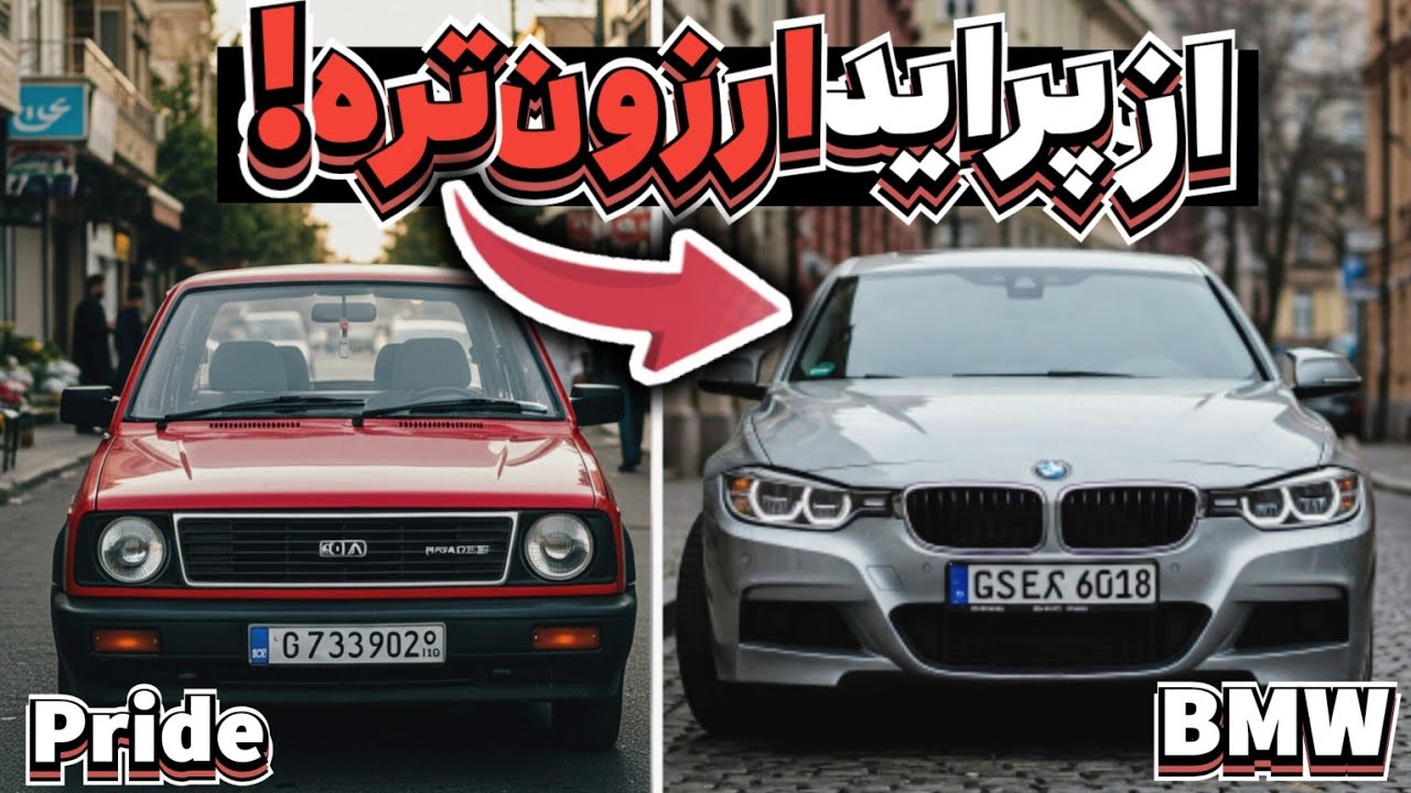 5 خودرو که خارجیا با پول یه پراید میتونن بخرن!! (شماره 1 شوکت میکنه !!)