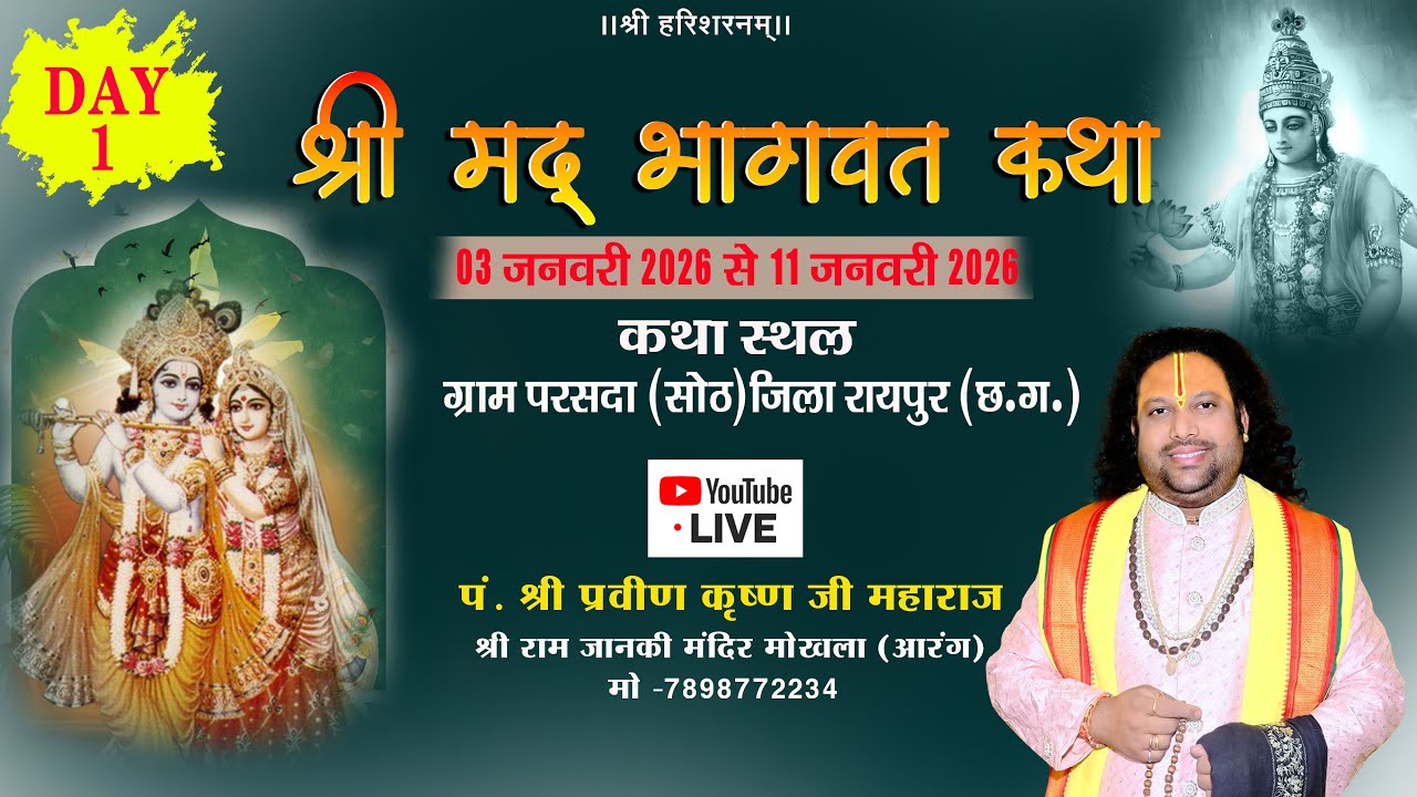 Day - 01 |LIVE II श्रीमदभागवत कथा ग्राम  परसदा  [सोठ ] || shri Pravin Krishna ji Maharaj II