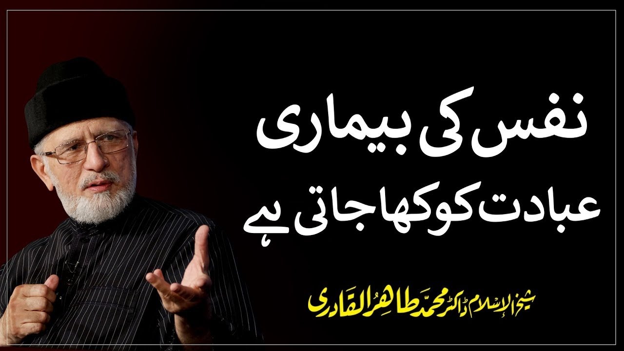 Nafs Ki Bimari Ibadat ko Kha Jati Hai | Shaykh-ul-Islam Dr Muhammad Tahir-ul-Qadri