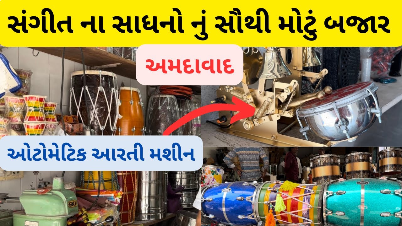 સંગીતના સાધનોનું સૌથી મોટું બજાર અમદાવાદ ડબગરવાડ | musical instruments market in ahmedabad | #music