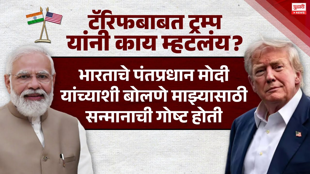 Pudhari News | टॅरिफबाबत ट्रम्प यांनी काय म्हणलंय? #donaldtrump  #narendramodi