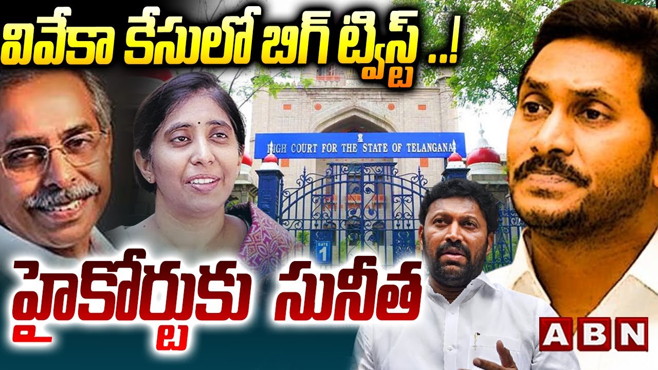 వివేకా కేసులో బిగ్ ట్విస్ట్ ..! హైకోర్టుకు  సునీత || YS Viveka Case Latest Updates || ABN