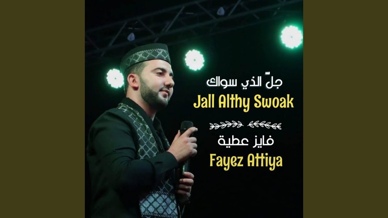 جلَّ الذي سواك فايز عطية