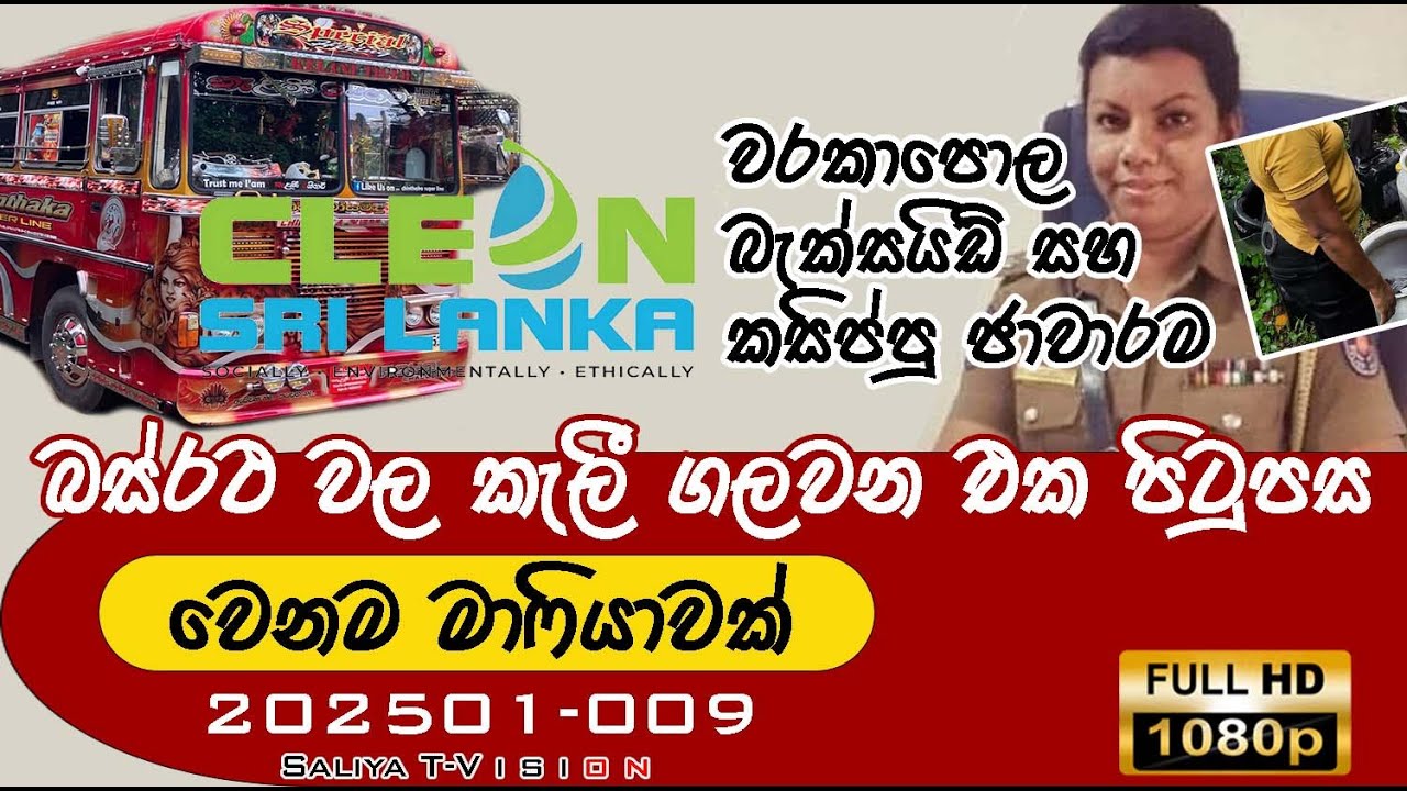 EP 0131 | බස්රථ මාෆියාව සහ වරකාපොල බැක් සයිඩ් කසිප්පු #saliyat #Clean_Sri_Lanka