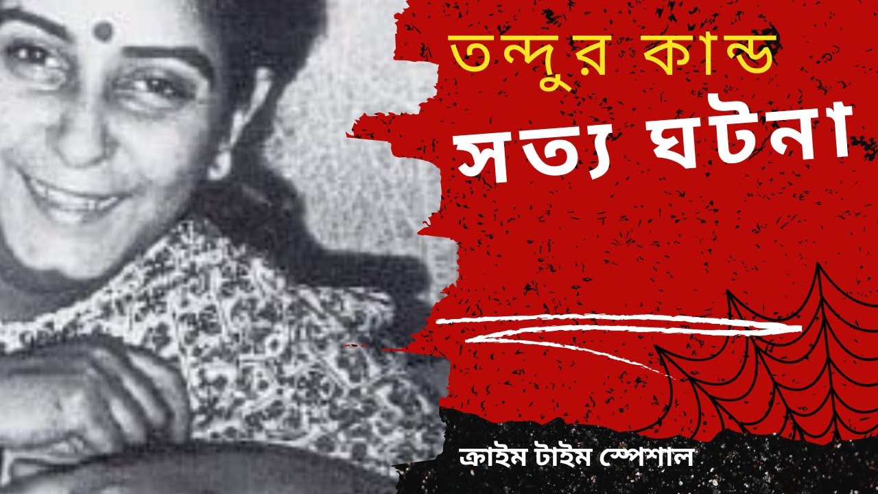 তন্দুর কান্ড - নয়না সাহানি হত্যা মামলা #bangla #crime