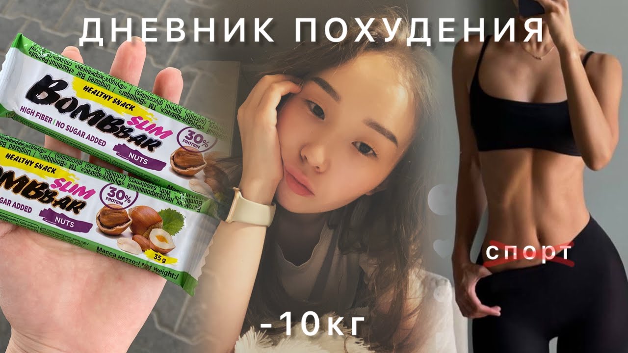 diet vlog | ХУДЕЮ на 10кг БЕЗ спорта🥦🍔🍩
