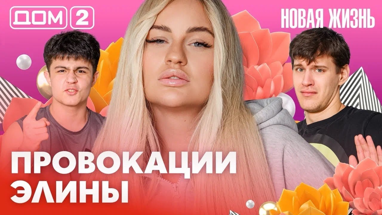 ДОМ-2. Новая жизнь (эфир от 6.02.2026)