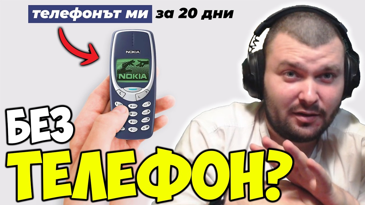 ЮТУБЪР ОЦЕЛЯВА 20 ДНИ БЕЗ ТЕЛЕФОН И ИНТЕРНЕТ??