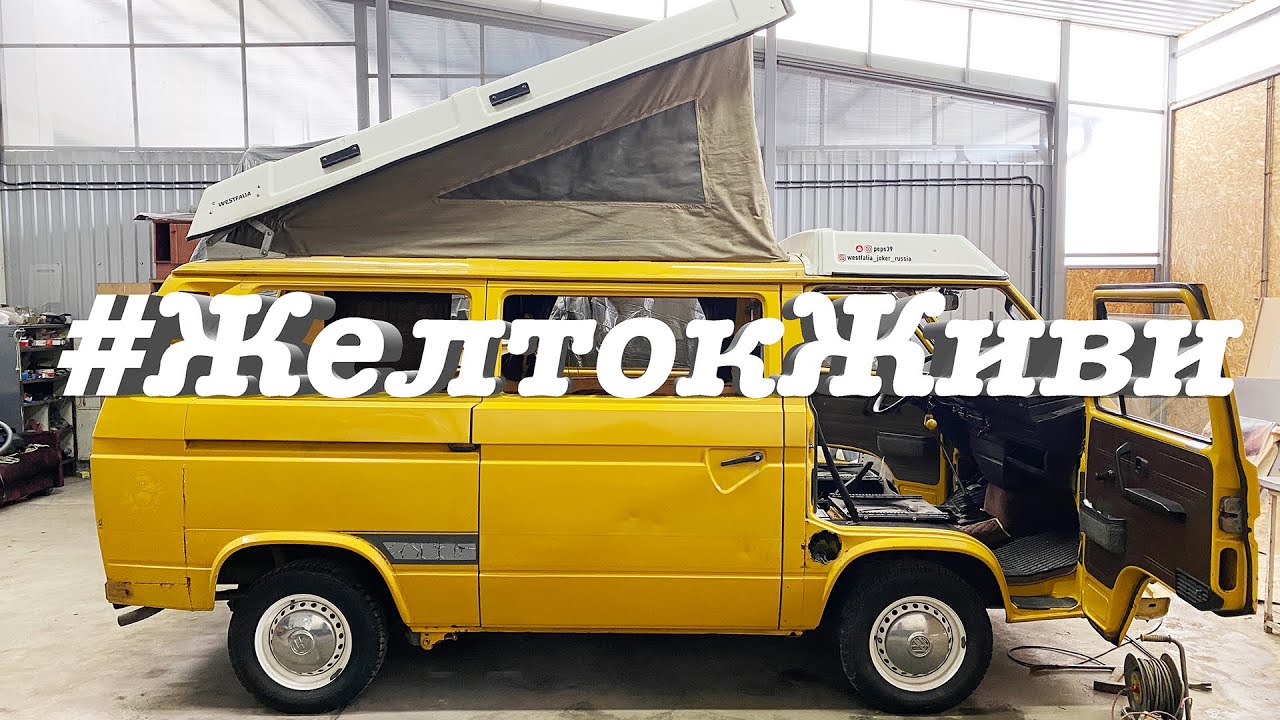 VW T3 Westfalia Joker 1981 Подготовка к (очередному) полному ремонту дома на колёсах #ЖелтокЖиви