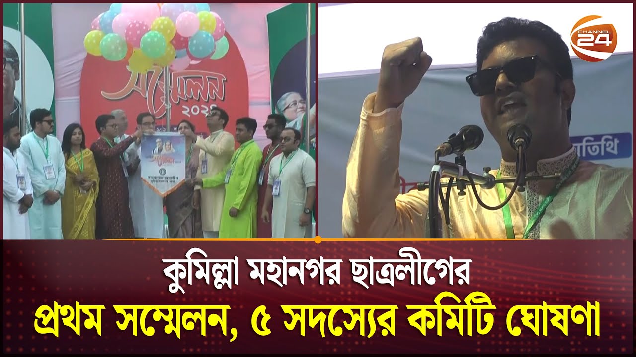 কুমিল্লা মহানগর ছাত্রলীগের প্রথম সম্মেলন, ৫ সদস্যের কমিটি ঘোষণা | Chatra League Shomabesh | Cumilla