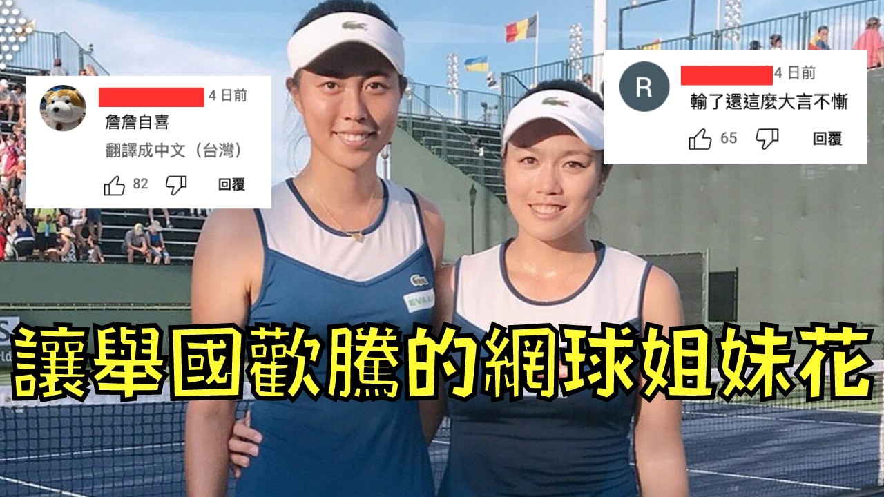 網球姊妹花遭網民討厭，輸球能讓舉國歡騰！？｜詹家姊妹｜叉雞