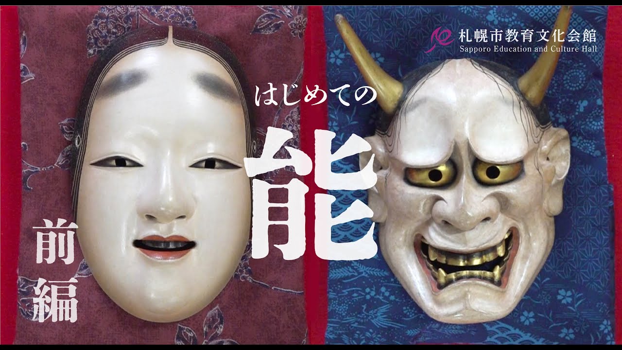 能楽師が解説「はじめての能」《前編》