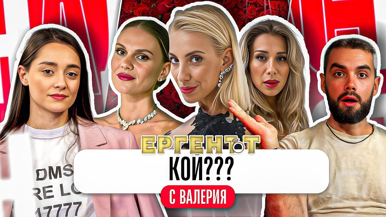 КОЙ ЩЕ СПЕЧЕЛИ ЕРГЕНЪТ 3 - коментар с Валерия