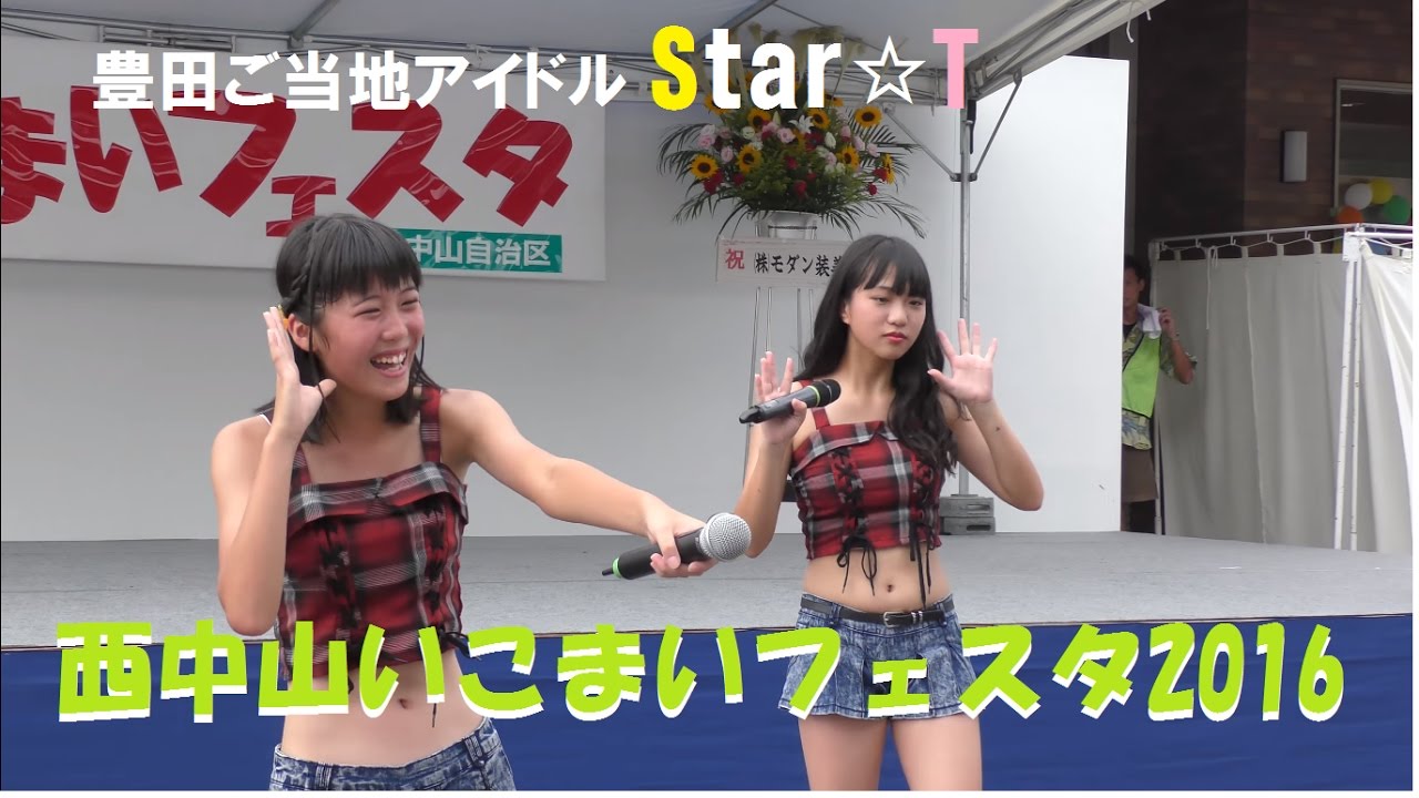 豊田ご当地アイドルStar☆T (スタート) 西中山いこまいフェスタ 2016年8月20日 ／ Panasonic 4K ( パナソニック ) HC-VX980M