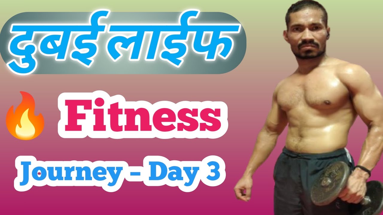🇦🇪दुबई लाइफ Fitness Journey – Day 3 💪 | Gym Workout Motivation l💪Dubai Gym Workout Day 3 