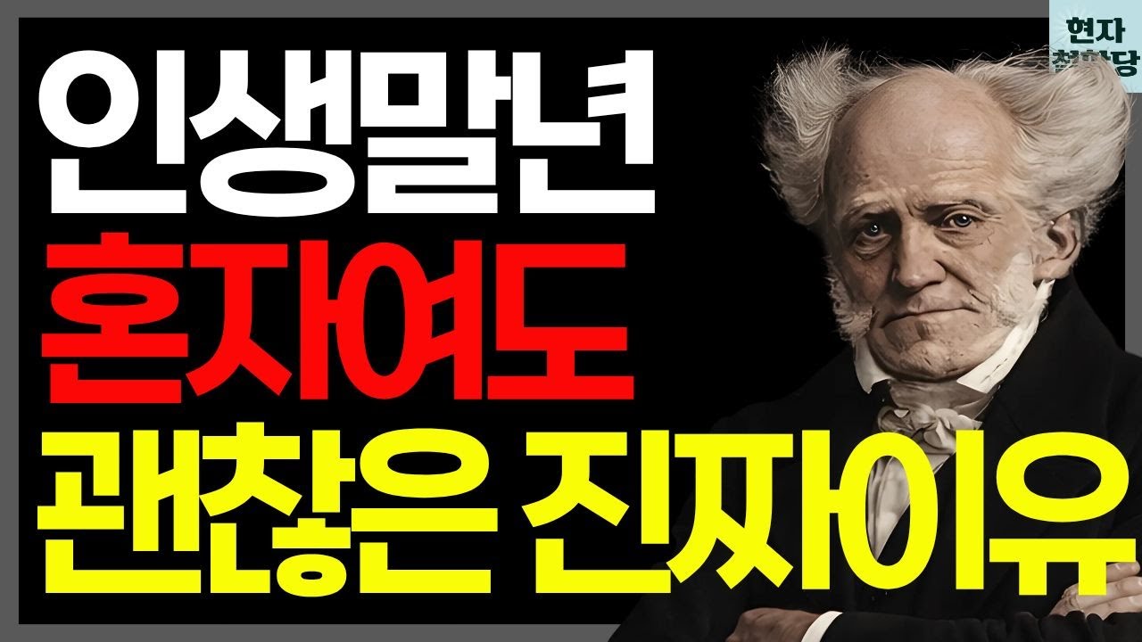 쇼펜하우어가 말한 노년의 고독, 우리가 배운 건 전부 틀렸다 | 현자철학당 | 인간관계 | 철학 | 인생명언 | 오디오북 | 지혜 | 마음관리