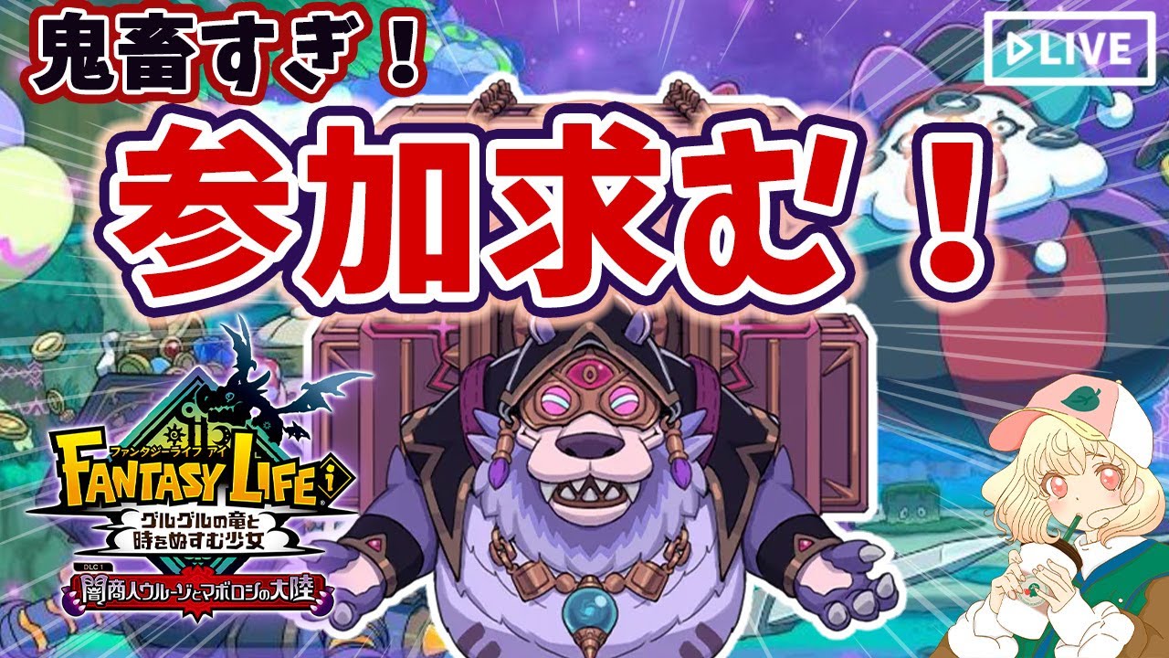 【ファンタジーライフi】大型DLCはソロゲー無理！？みんな参加待ってる😭【グルグル竜と時をぬすむ少女】