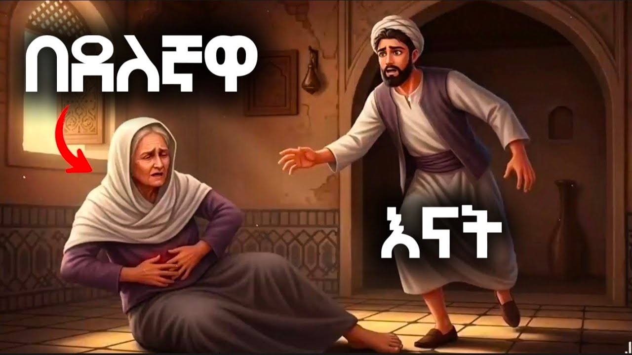 በደለኛዋ እናት ድንቅ አሳዛኝ ታሪክ / የማታ ታሪኮች night story 😴