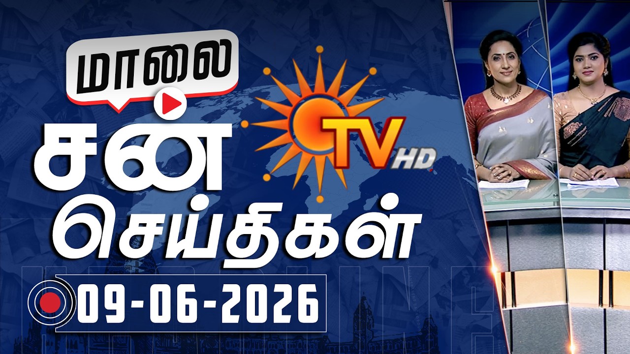 Sun Seithigal | சன் மாலை செய்திகள் | 09-06-2026 | Evening News | Sun News