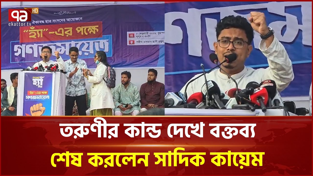 'সাদিক কায়েমের বক্তব্যকালে মঞ্চে উঠে তরুণীর কান্ড' | Sadik Kayem | DU | Ekattor TV