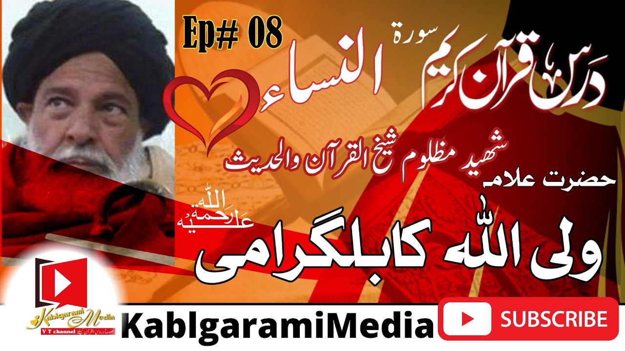درس قرآن سورۃ النساء قسط 08 شیخ القرآن علامہ ولی اللہ کابلگرامی رحمتہ اللہ علیہ