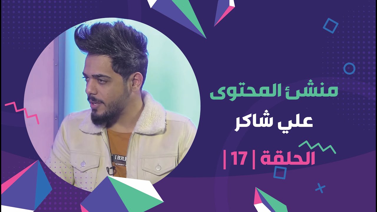 برنامج برلمان المشاهير الحلقة | 17 | مع منشئ المحتوى علي شاكر