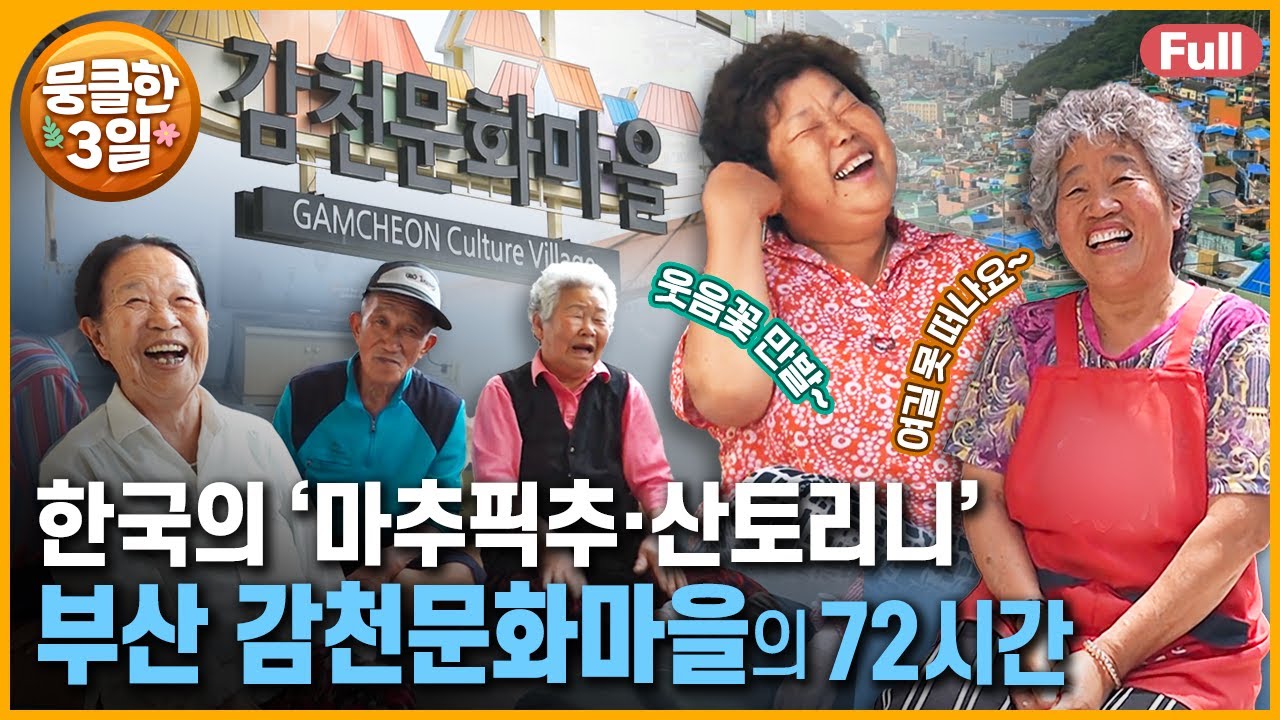 [다큐3일⭑Full] '지성이면 감천이다' 🤗 웃음이 끊이질 않는 그들의 사람 사는 이야기👍 ‘부산 감천문화마을’의 72시간 | KBS 방송