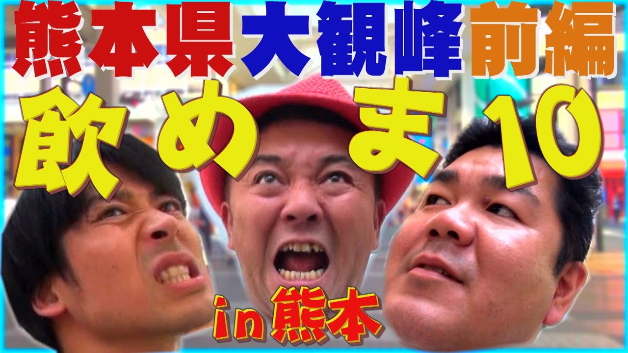 【公式】  熊本県　大観峰を激写する旅　前編 　(2017年07月21日OA）｜ゴリパラ見聞録