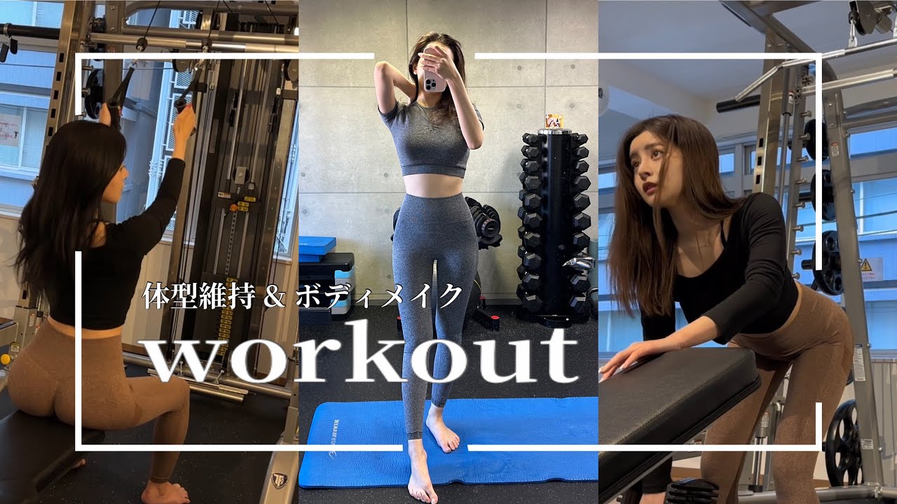 女子大生がジムでトレーニングをする１日:)【筋トレ、体型維持etc 】【女子大生トレーニー🐈】【workout vlog】