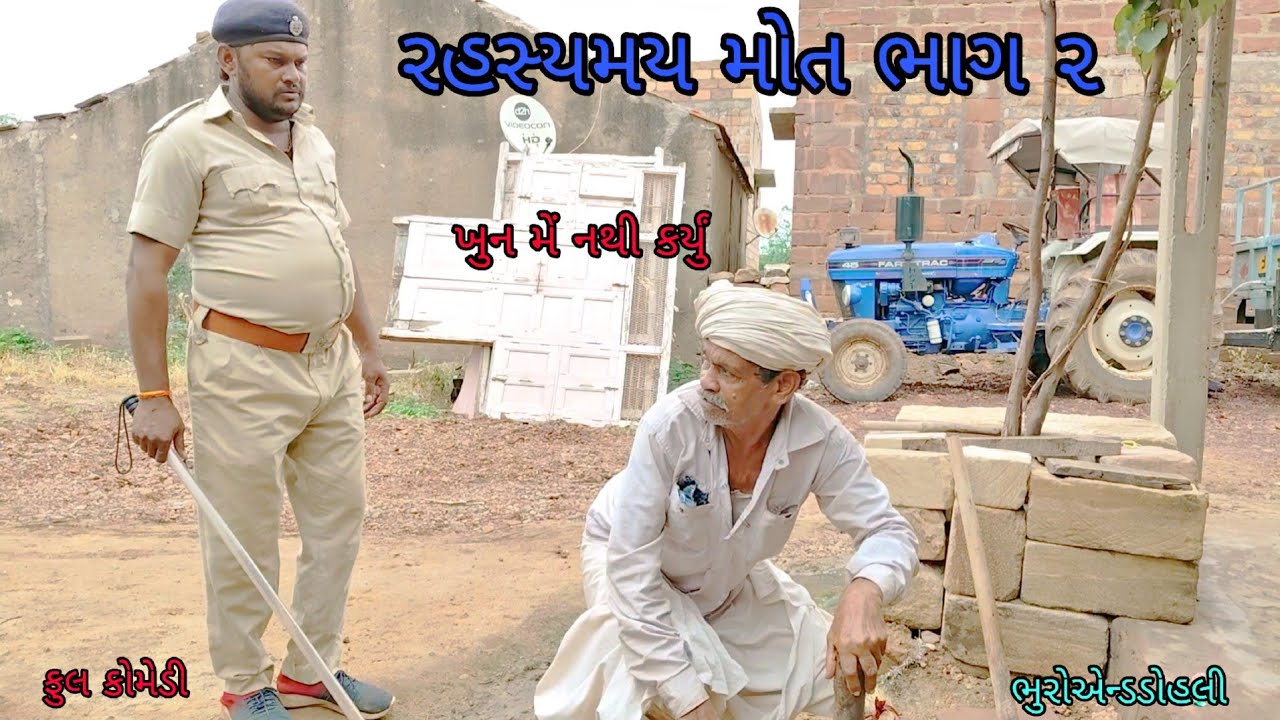 રહસ્યમય મોત ભાગ ૨|bhuroanddohali|gujaraticomedy|gujaratinatak