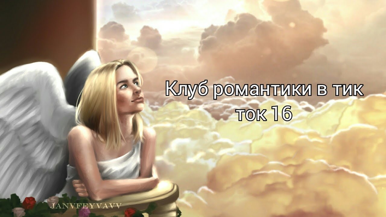 Клуб романтики в тик ток 16