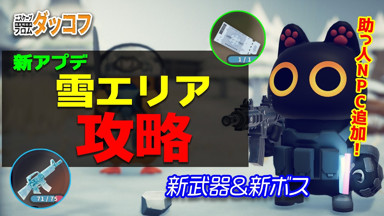 【ダッコフ新アプデ】雪エリア完全攻略｜新NPC・新武器・新ボスまとめ【ダッコフ｜Escape from Duckov】